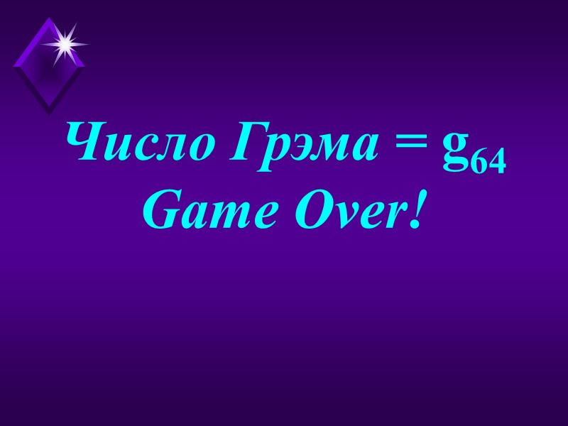 Число Грэма = g64 Game Over!